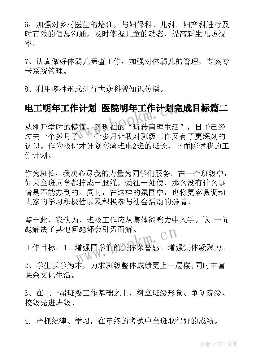 最新电工明年工作计划 医院明年工作计划完成目标(模板5篇)