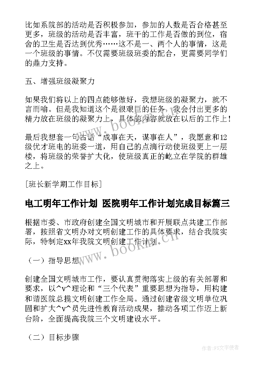 最新电工明年工作计划 医院明年工作计划完成目标(模板5篇)