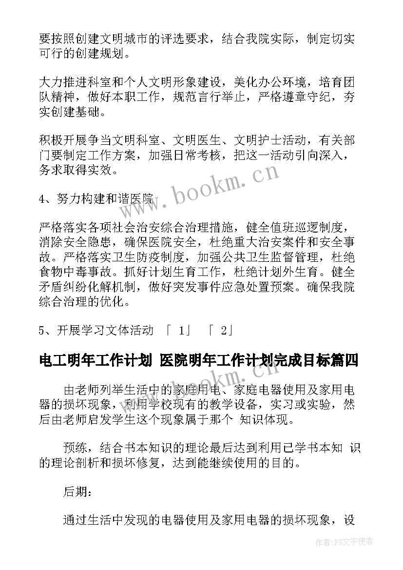 最新电工明年工作计划 医院明年工作计划完成目标(模板5篇)