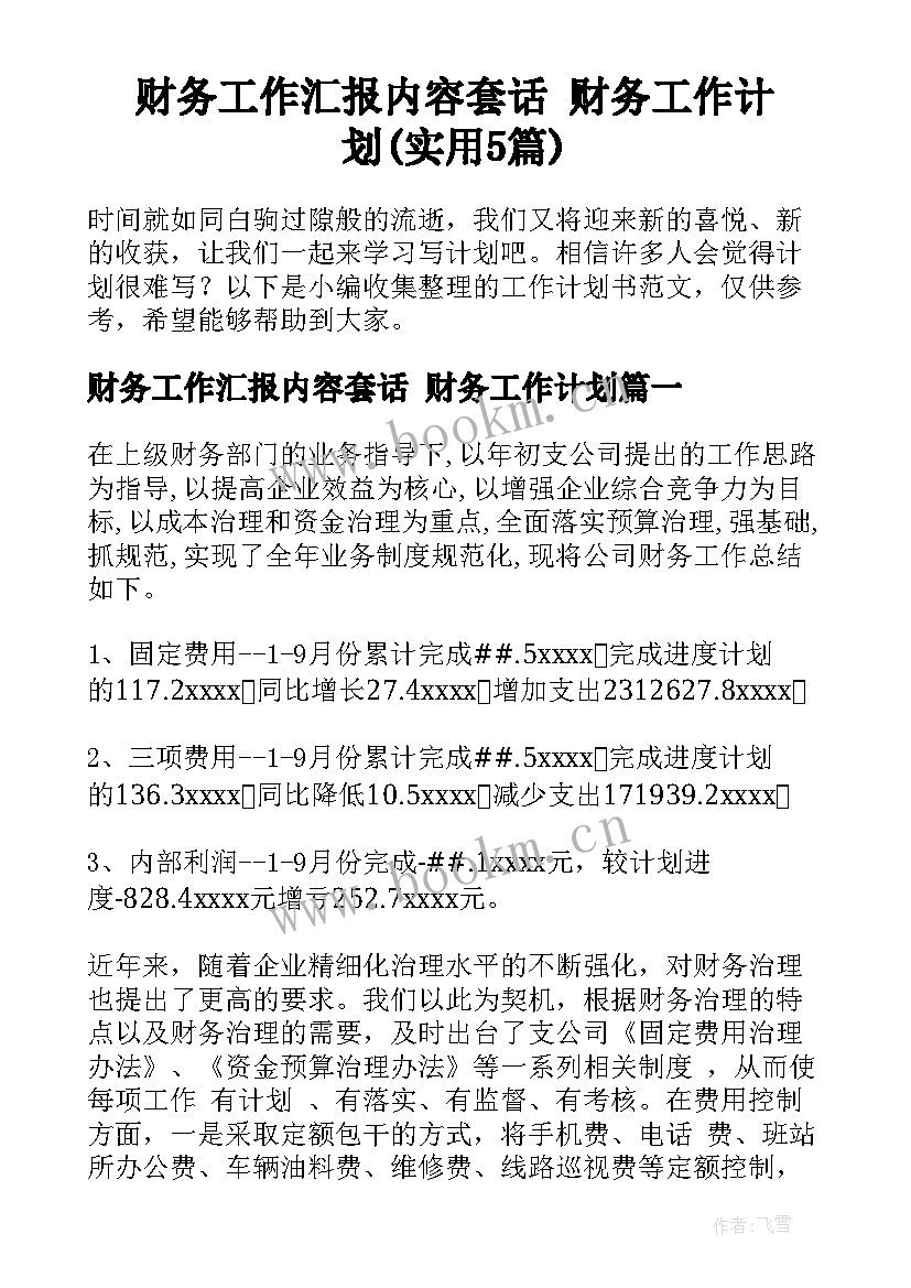 财务工作汇报内容套话 财务工作计划(实用5篇)