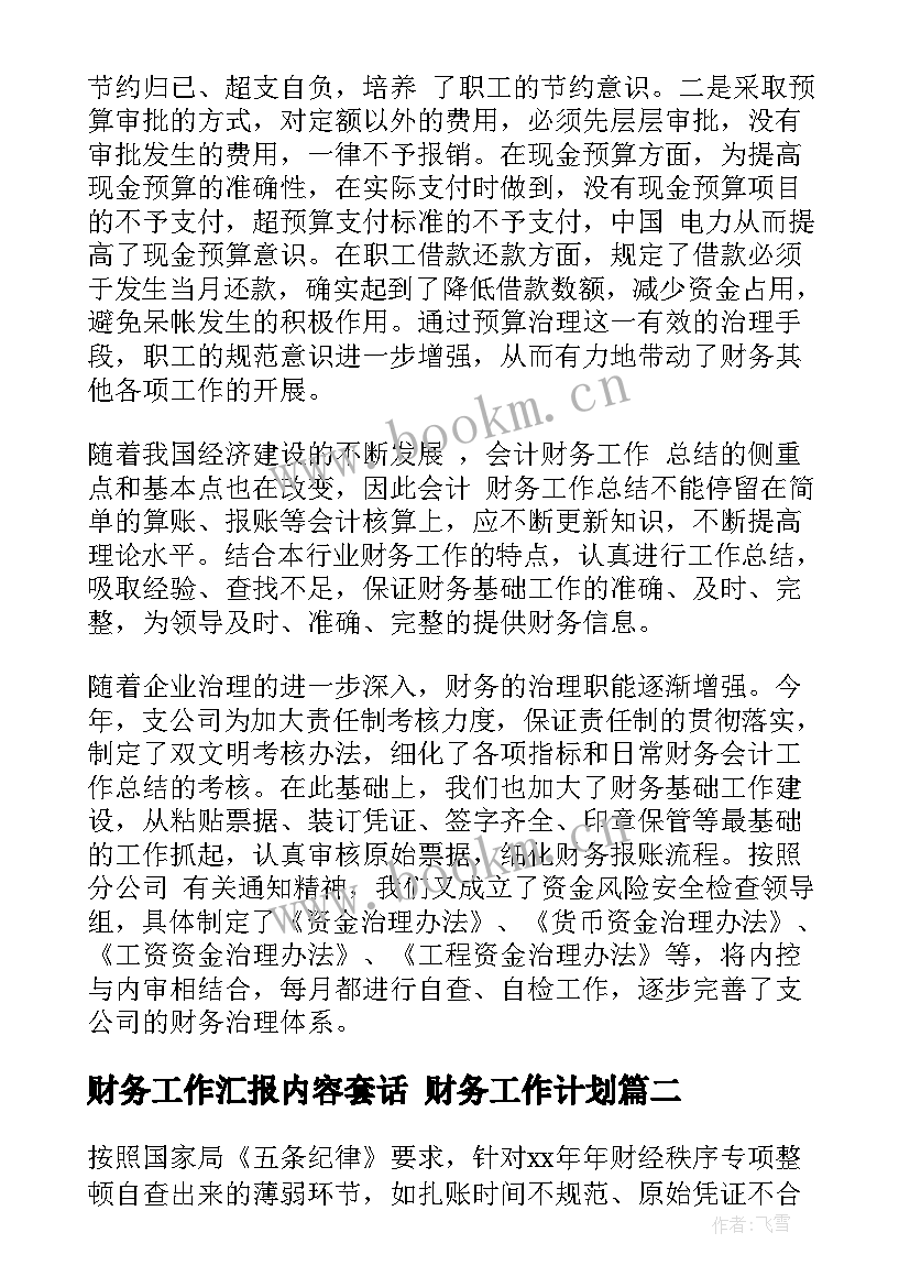 财务工作汇报内容套话 财务工作计划(实用5篇)