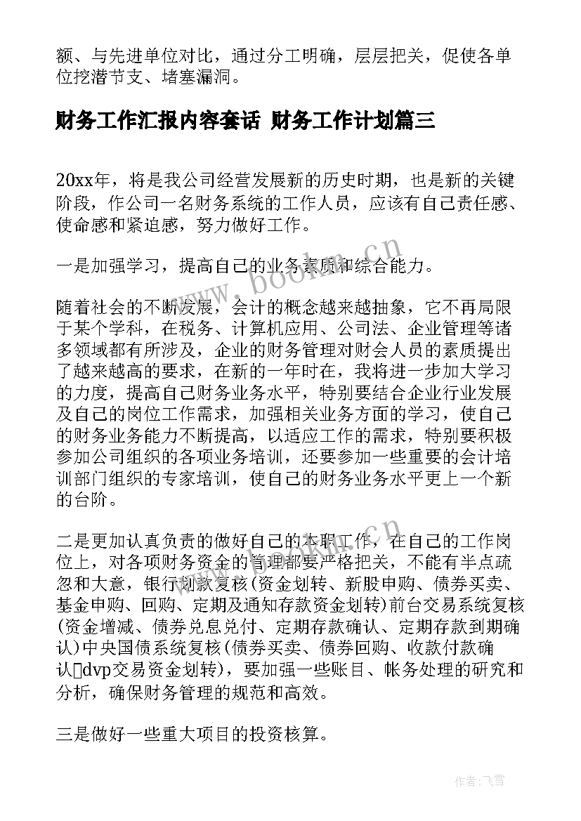 财务工作汇报内容套话 财务工作计划(实用5篇)