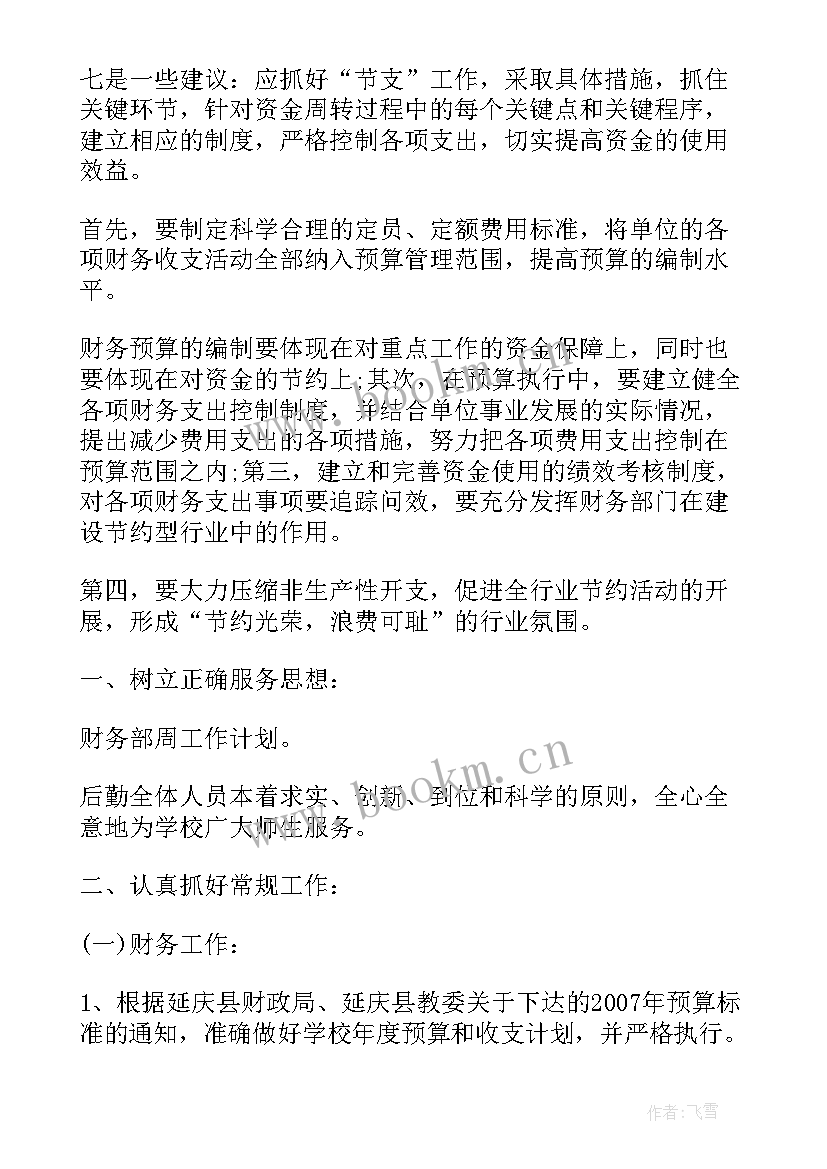 财务工作汇报内容套话 财务工作计划(实用5篇)