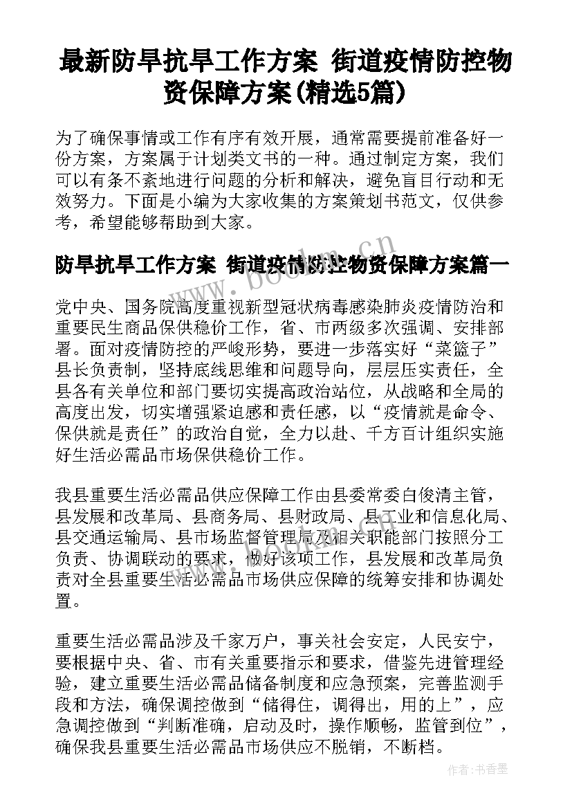 最新防旱抗旱工作方案 街道疫情防控物资保障方案(精选5篇)