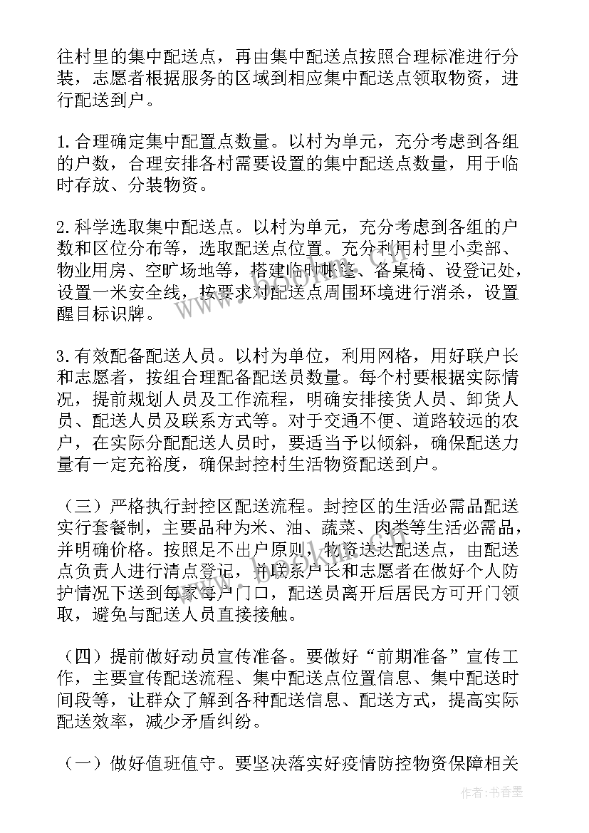 最新防旱抗旱工作方案 街道疫情防控物资保障方案(精选5篇)