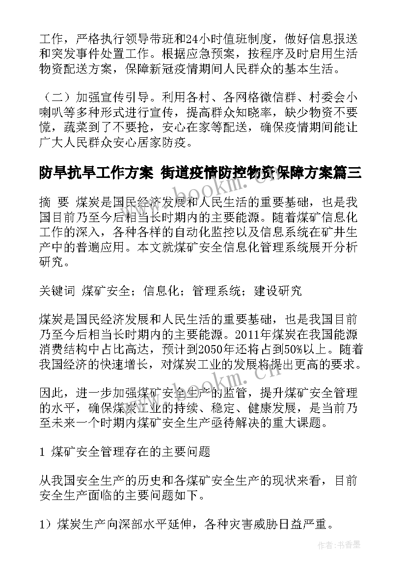 最新防旱抗旱工作方案 街道疫情防控物资保障方案(精选5篇)