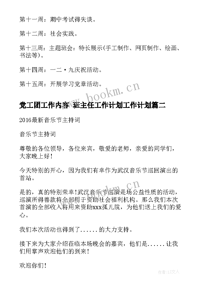 最新党工团工作内容 班主任工作计划工作计划(优秀9篇)