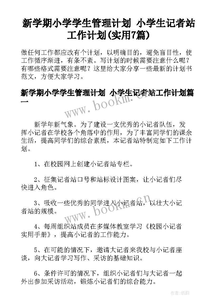 新学期小学学生管理计划 小学生记者站工作计划(实用7篇)