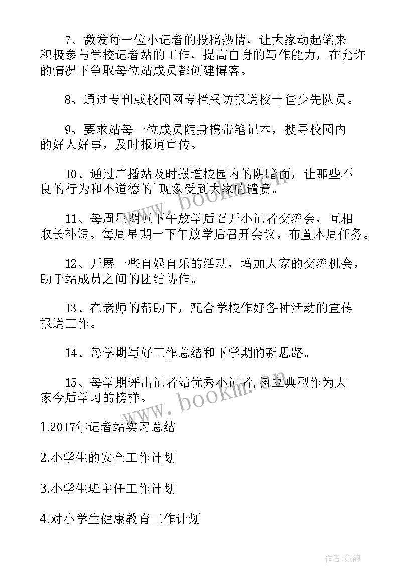 新学期小学学生管理计划 小学生记者站工作计划(实用7篇)