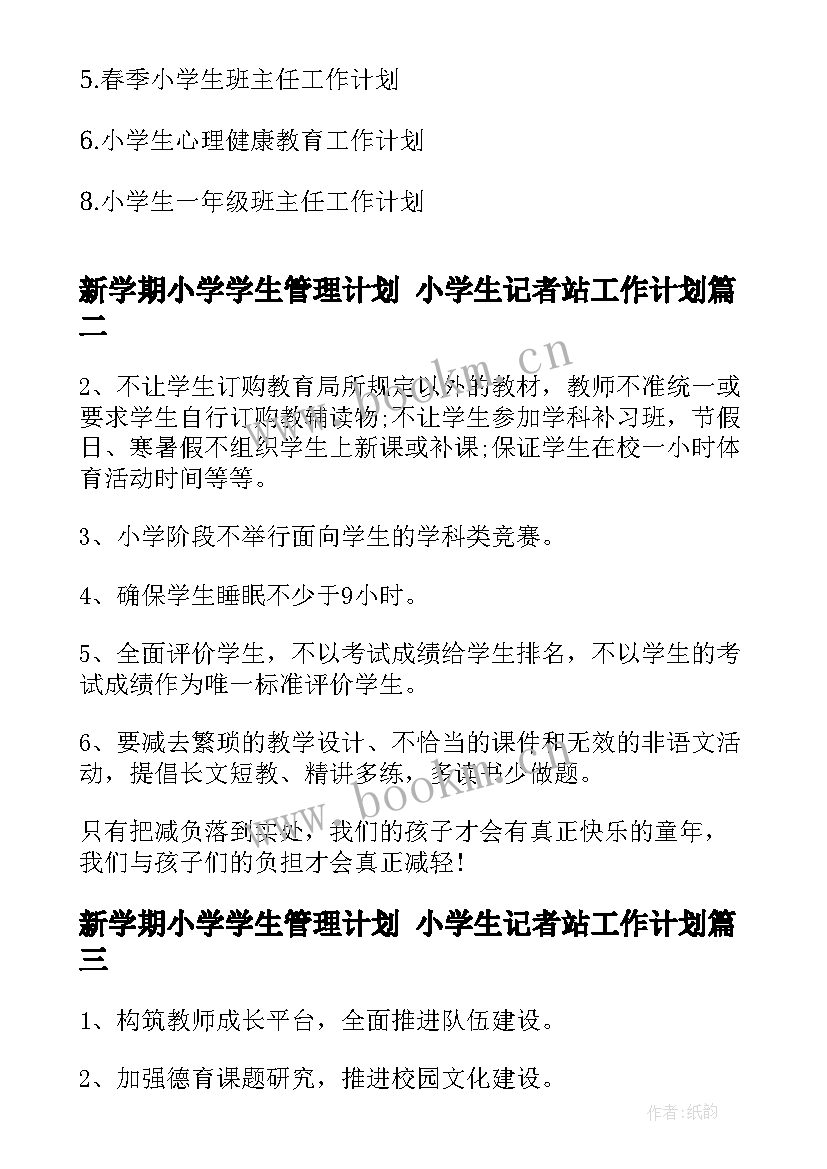 新学期小学学生管理计划 小学生记者站工作计划(实用7篇)