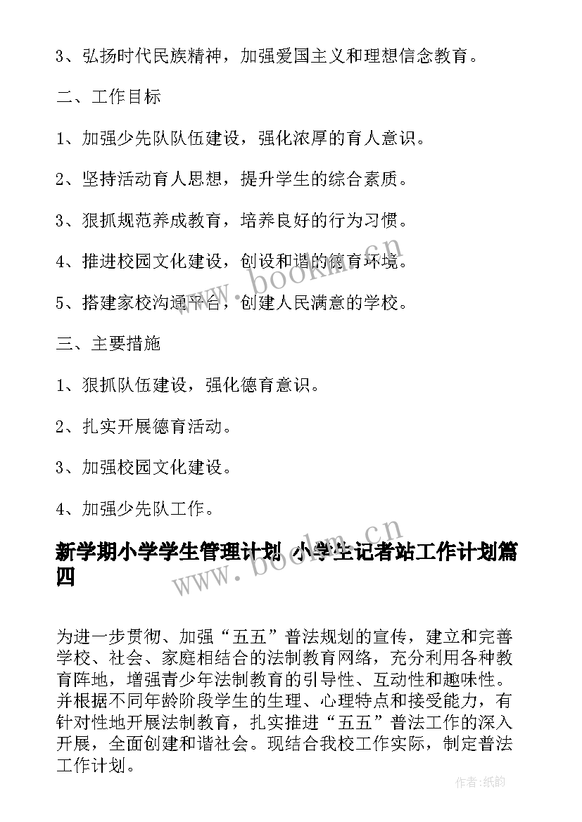 新学期小学学生管理计划 小学生记者站工作计划(实用7篇)