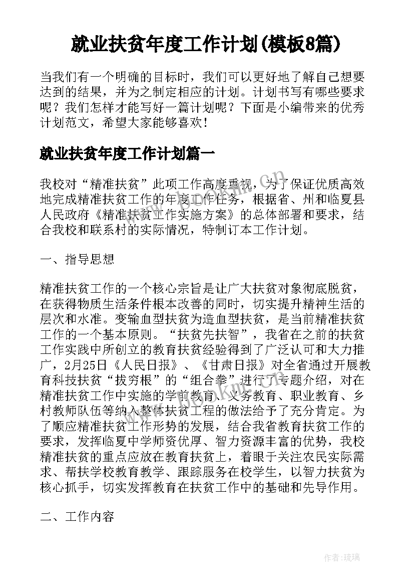 就业扶贫年度工作计划(模板8篇)