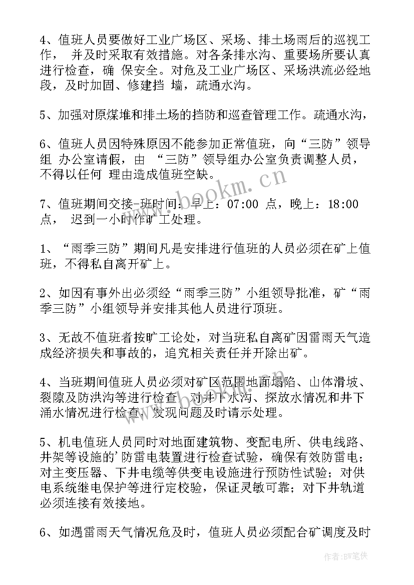 2023年雨季三防的工作报告(汇总5篇)