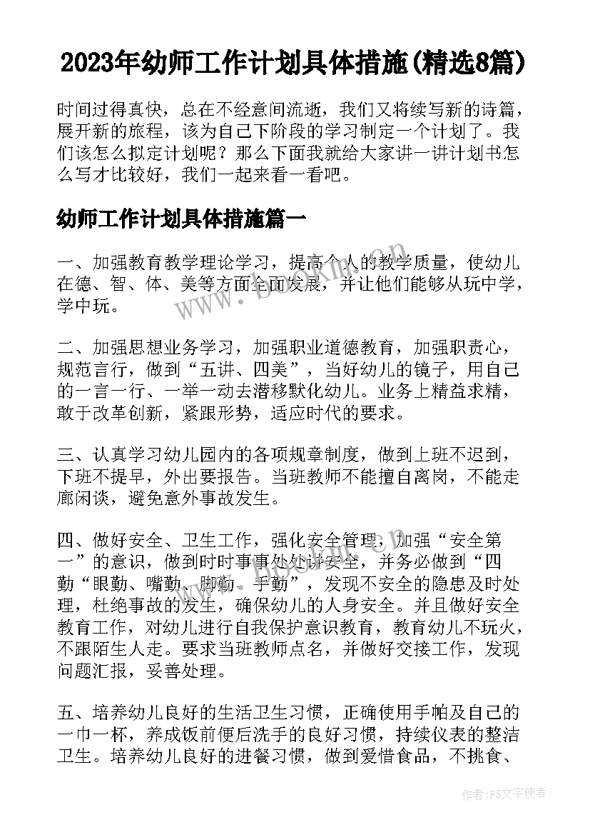 2023年幼师工作计划具体措施(精选8篇)