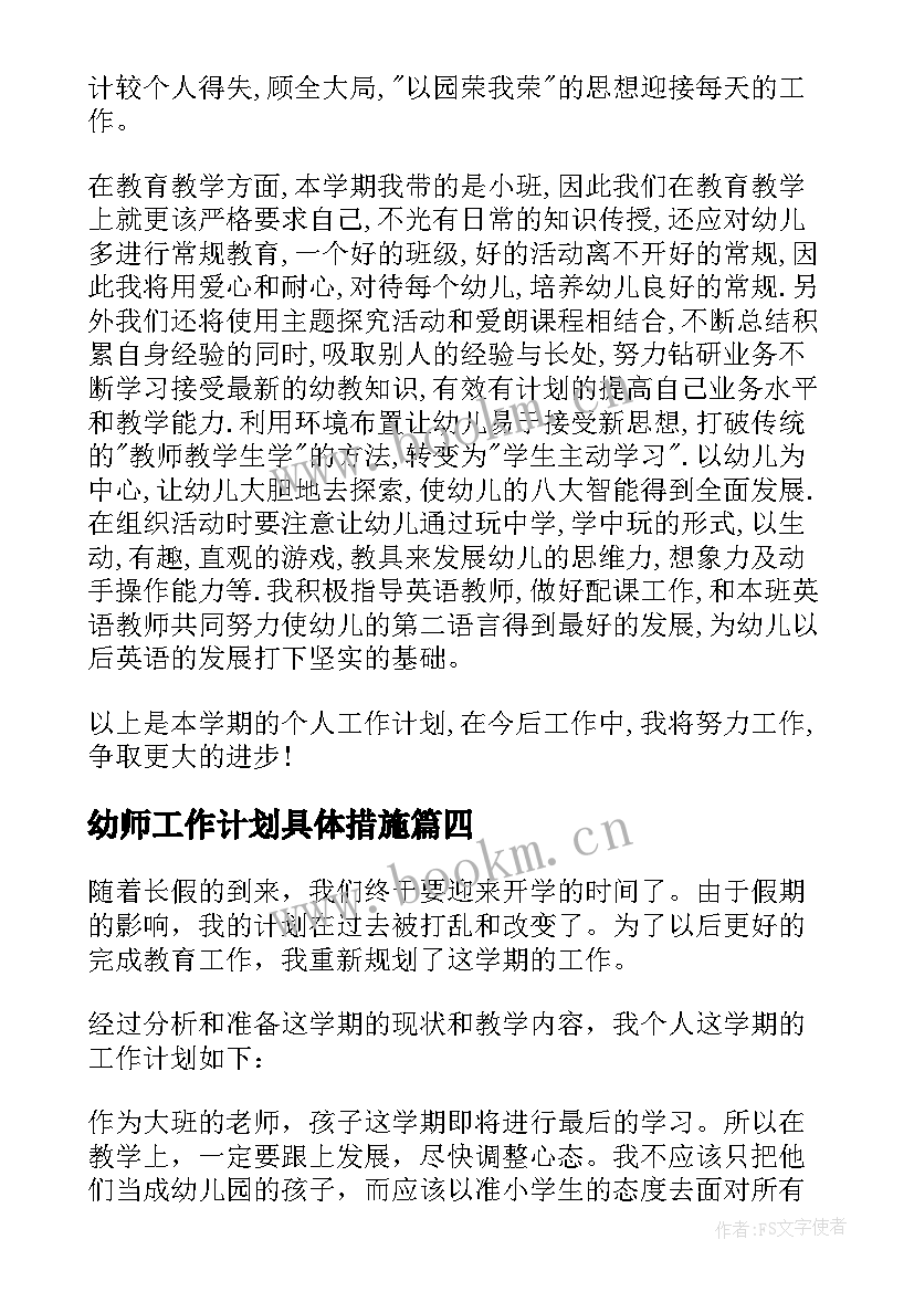 2023年幼师工作计划具体措施(精选8篇)