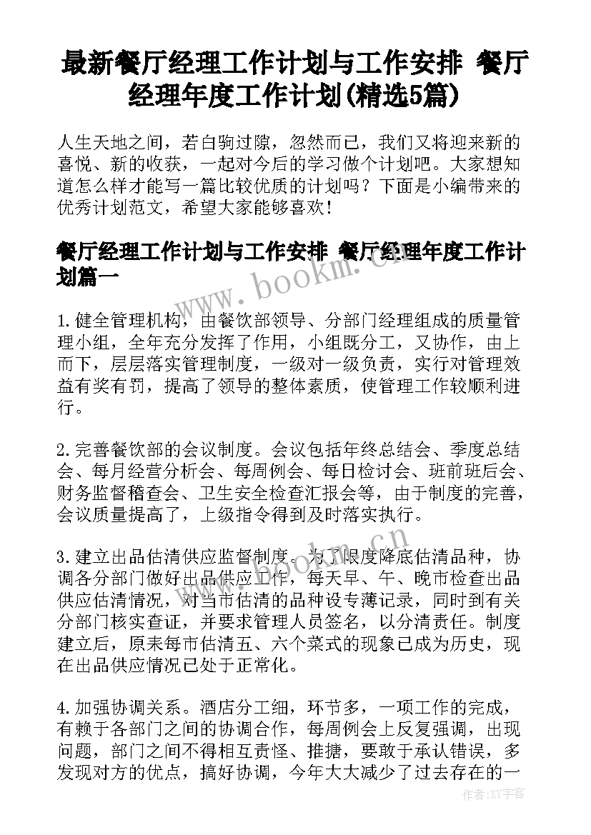 最新餐厅经理工作计划与工作安排 餐厅经理年度工作计划(精选5篇)