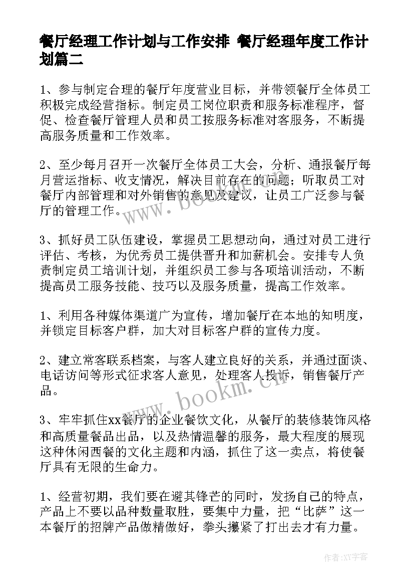 最新餐厅经理工作计划与工作安排 餐厅经理年度工作计划(精选5篇)