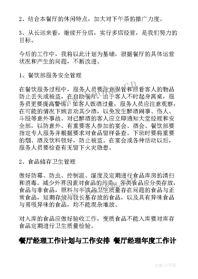 最新餐厅经理工作计划与工作安排 餐厅经理年度工作计划(精选5篇)