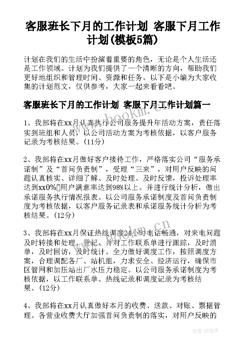 客服班长下月的工作计划 客服下月工作计划(模板5篇)