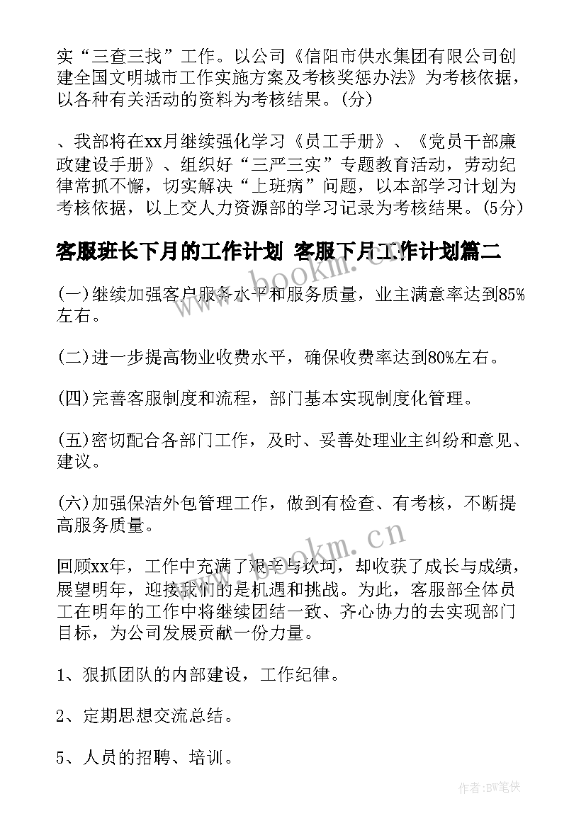 客服班长下月的工作计划 客服下月工作计划(模板5篇)