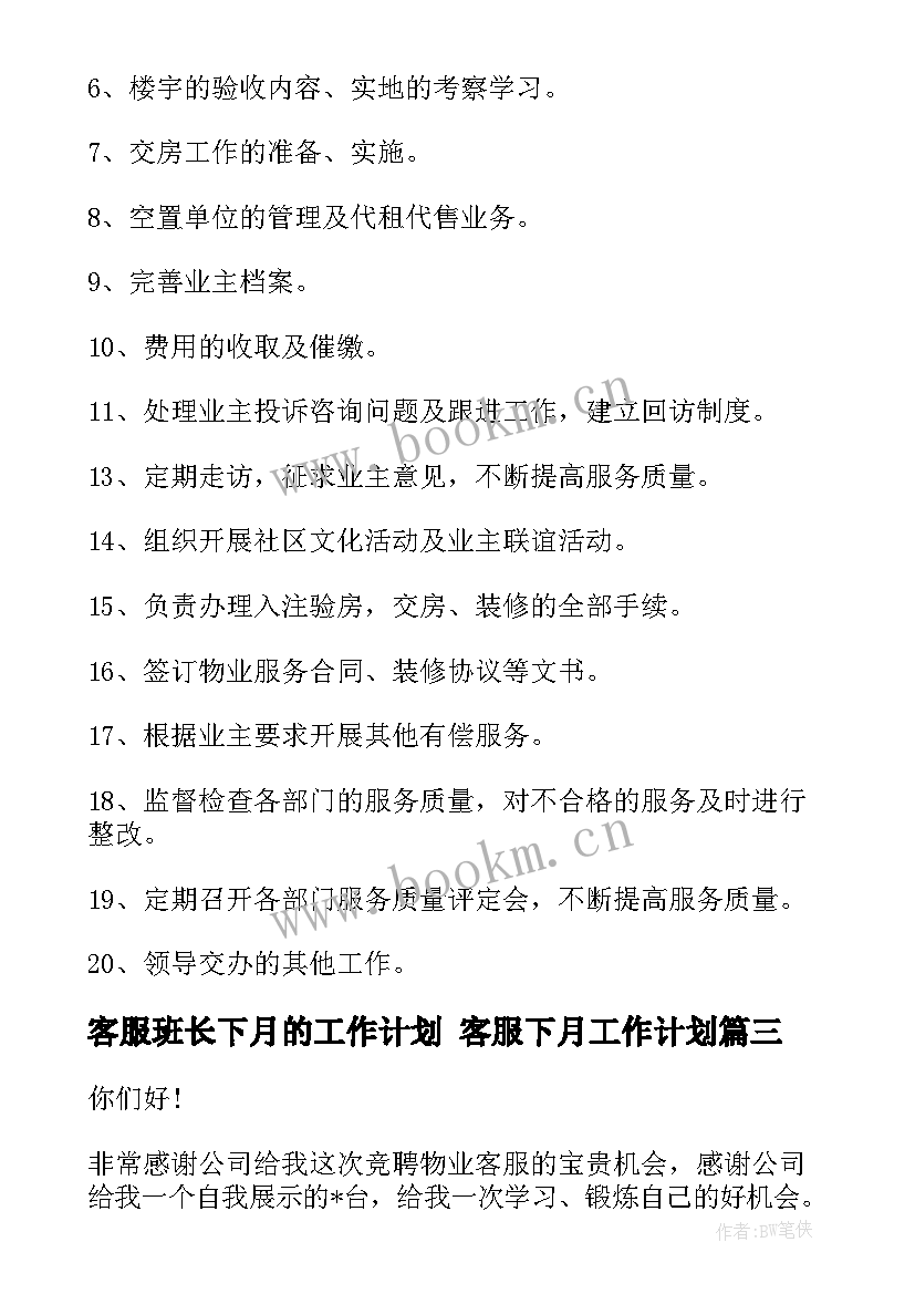 客服班长下月的工作计划 客服下月工作计划(模板5篇)