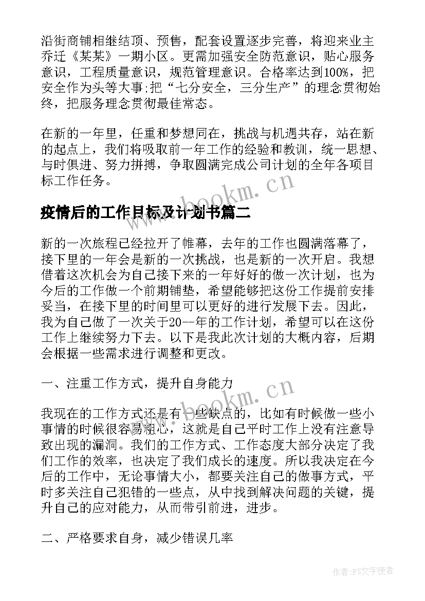 2023年疫情后的工作目标及计划书(大全8篇)