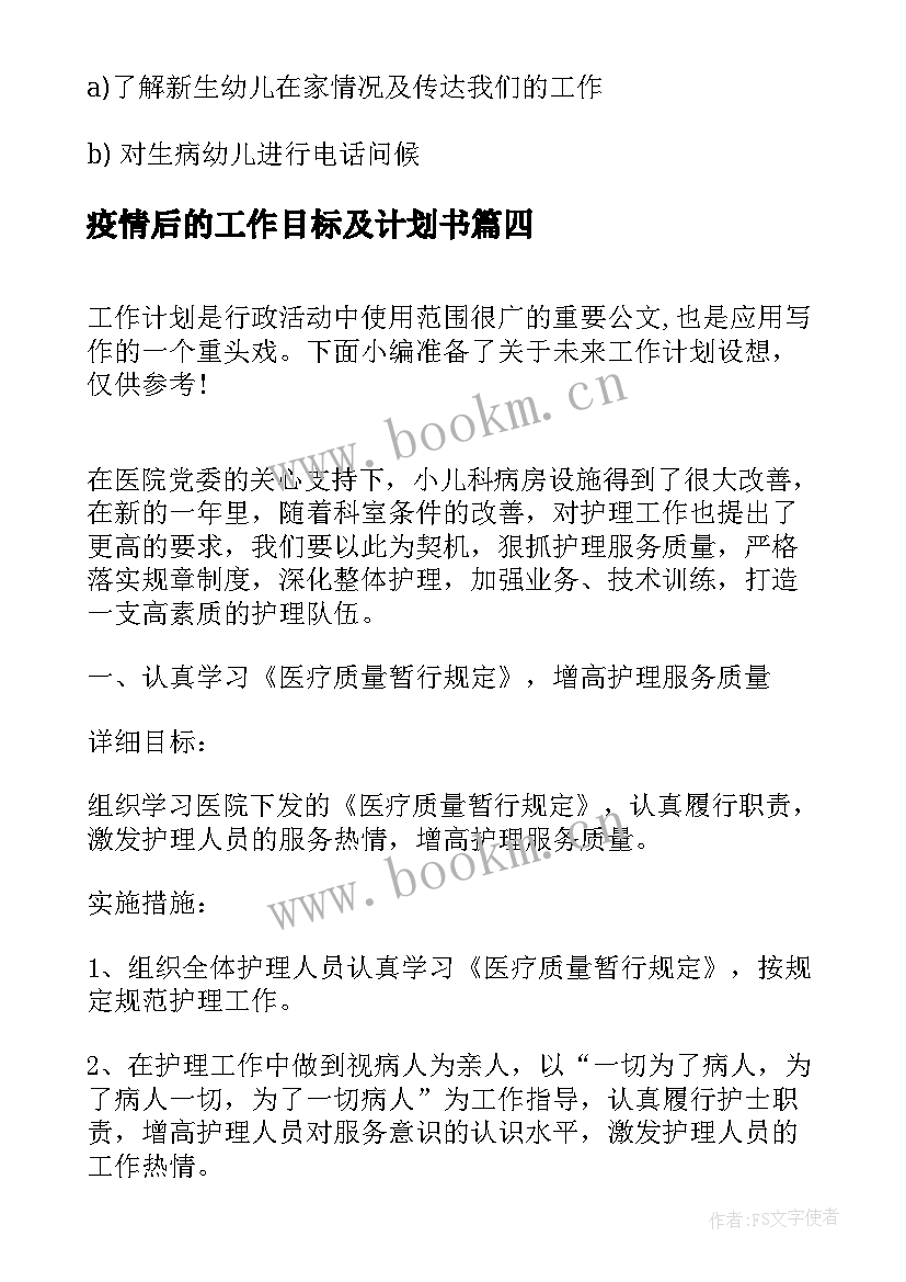 2023年疫情后的工作目标及计划书(大全8篇)