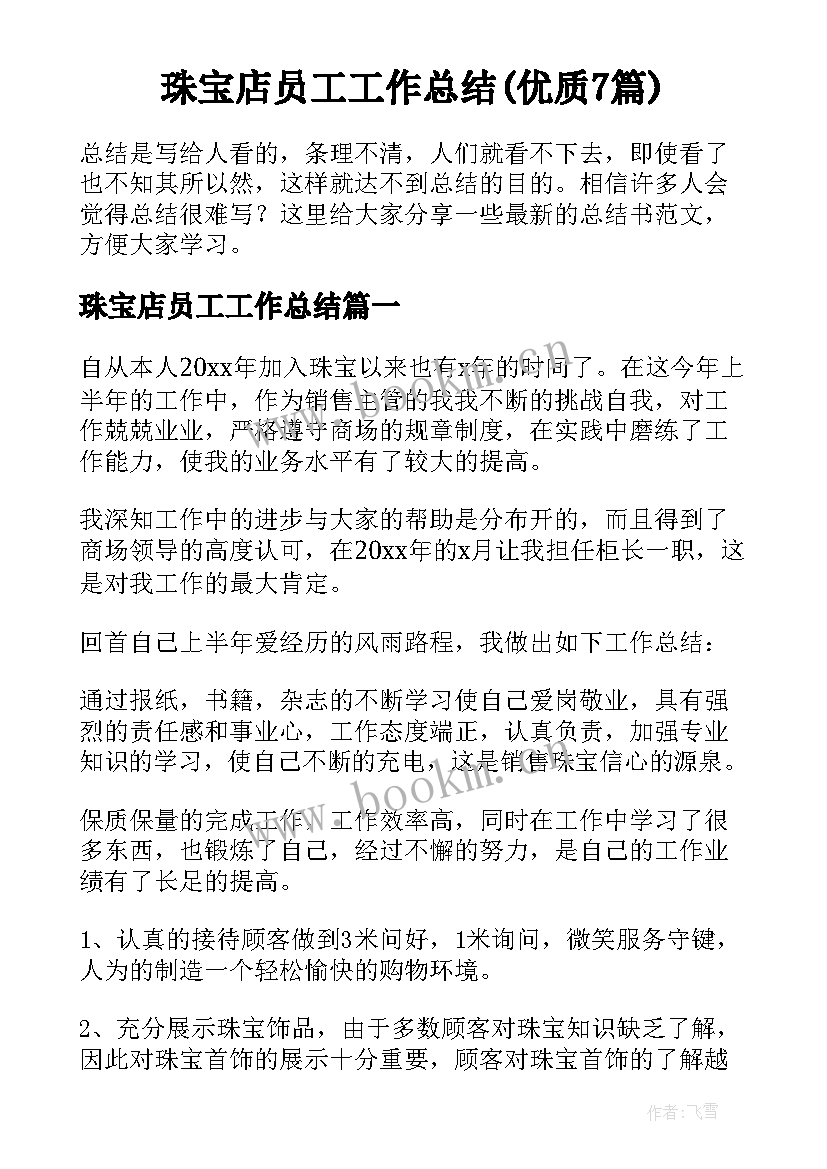 珠宝店员工工作总结(优质7篇)