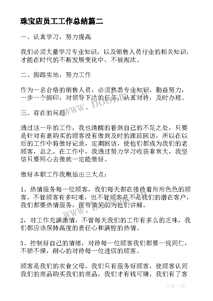 珠宝店员工工作总结(优质7篇)