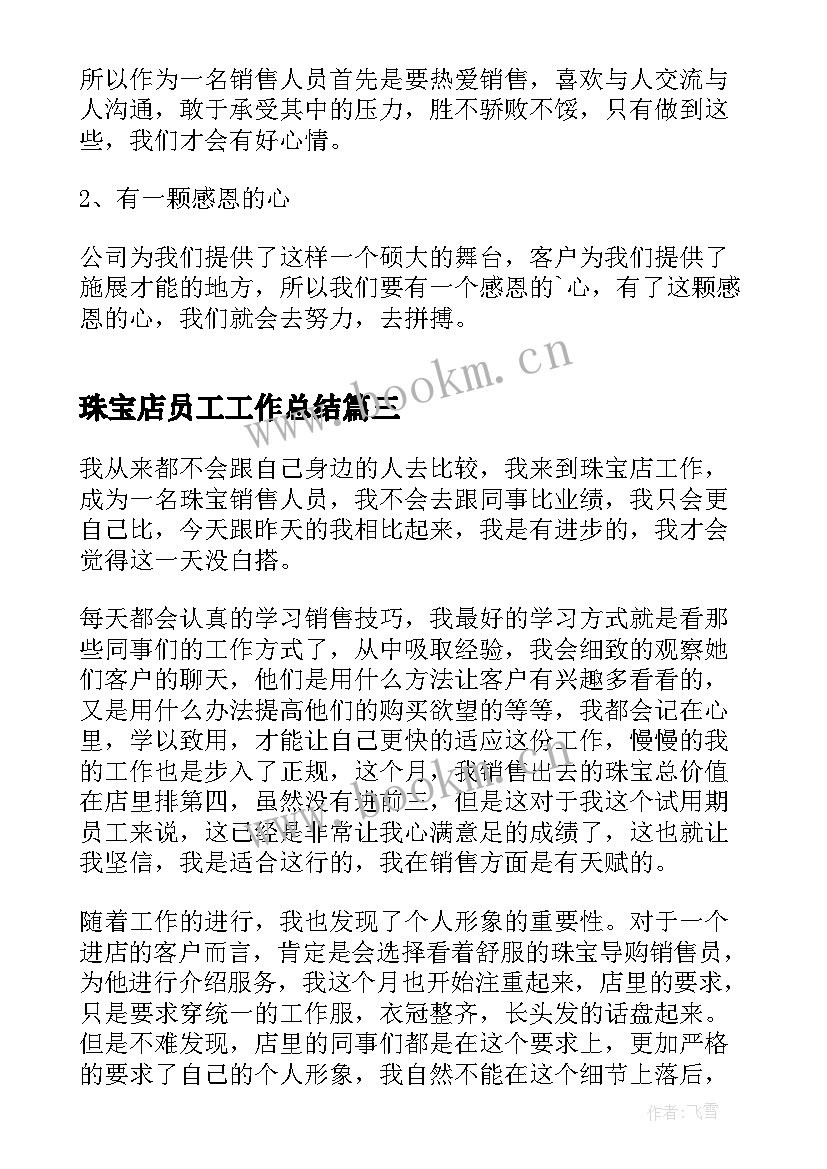 珠宝店员工工作总结(优质7篇)