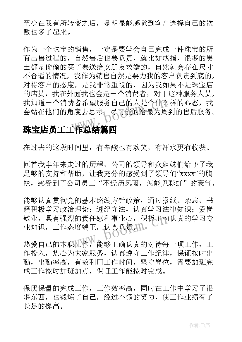 珠宝店员工工作总结(优质7篇)