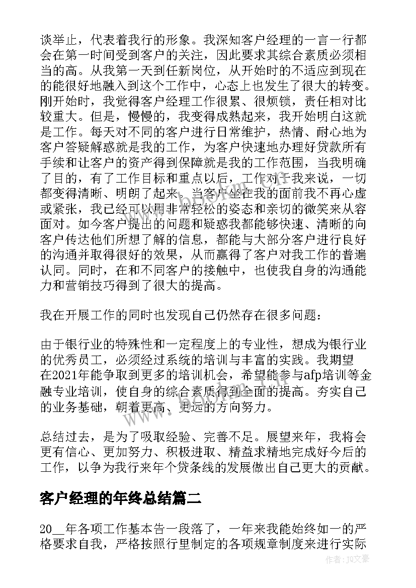 最新客户经理的年终总结(汇总6篇)