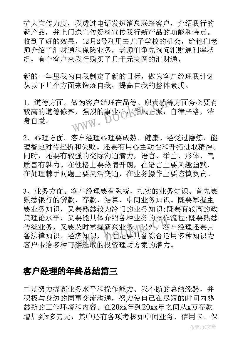 最新客户经理的年终总结(汇总6篇)