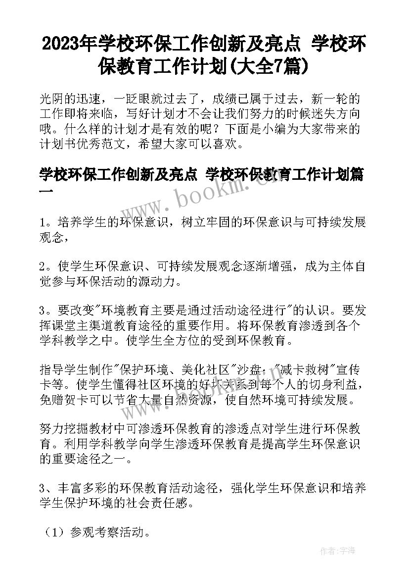 2023年学校环保工作创新及亮点 学校环保教育工作计划(大全7篇)