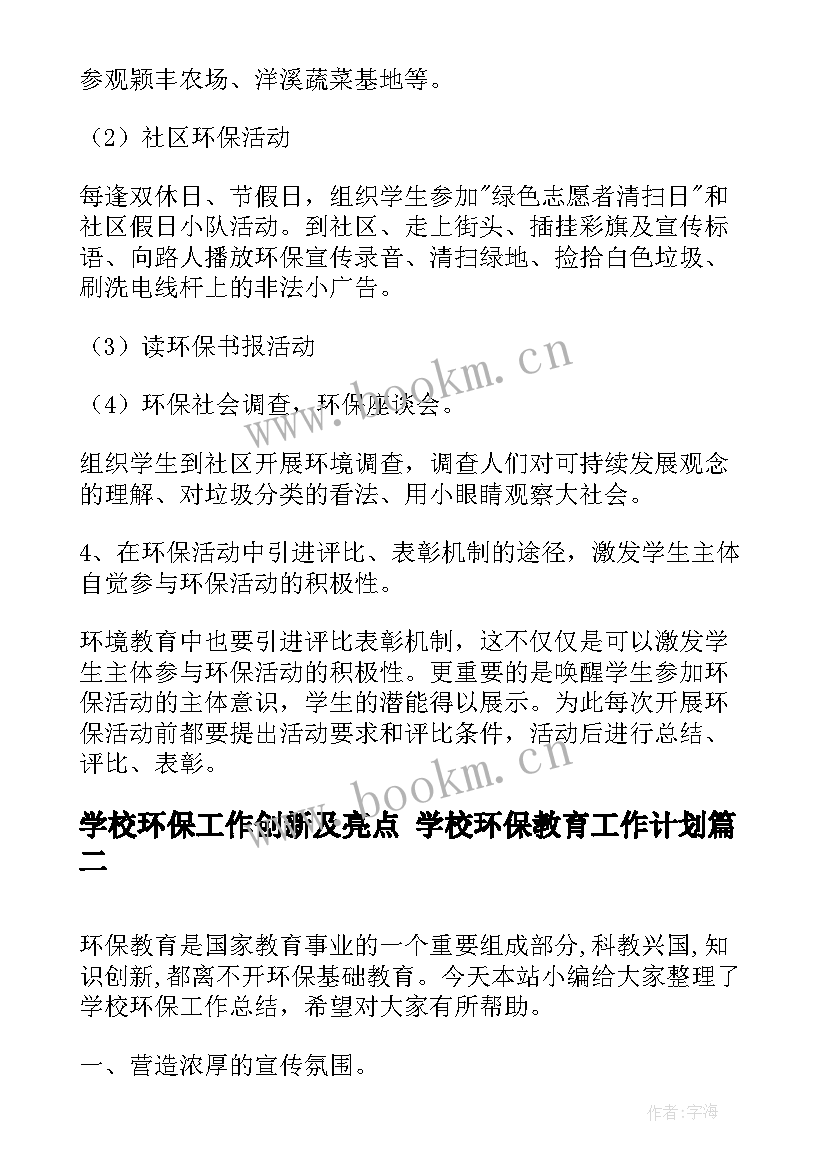 2023年学校环保工作创新及亮点 学校环保教育工作计划(大全7篇)