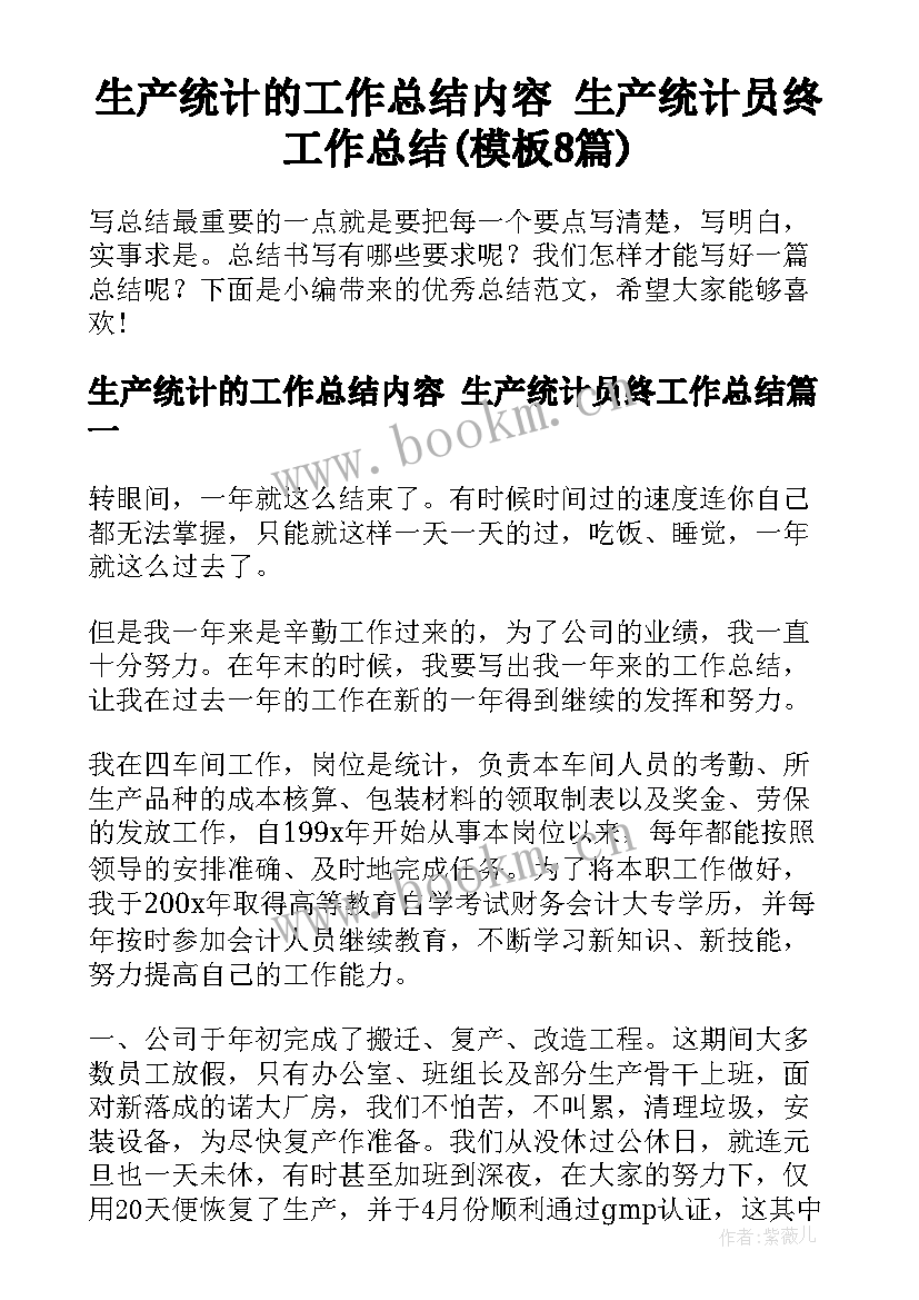 生产统计的工作总结内容 生产统计员终工作总结(模板8篇)