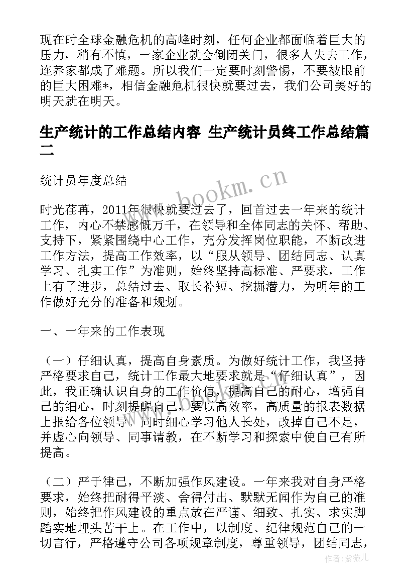 生产统计的工作总结内容 生产统计员终工作总结(模板8篇)