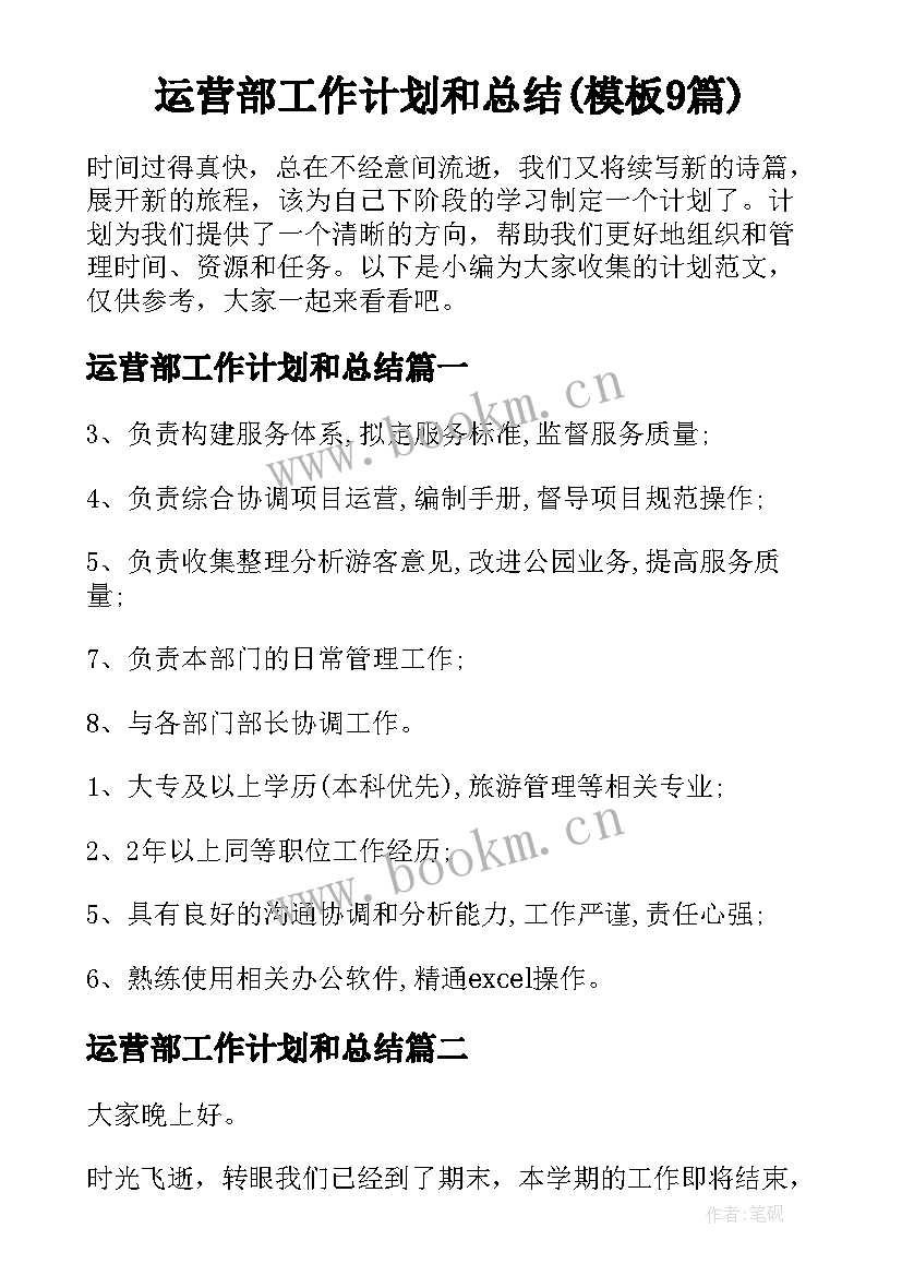 运营部工作计划和总结(模板9篇)