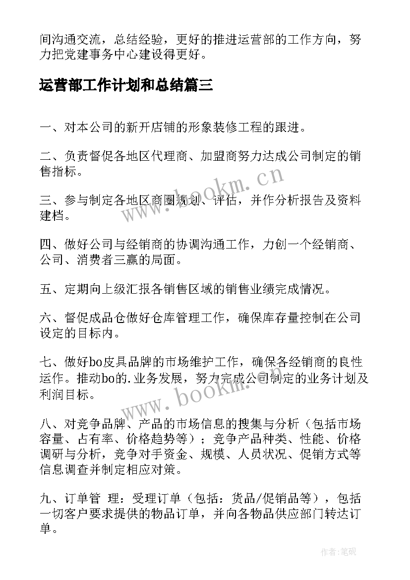 运营部工作计划和总结(模板9篇)