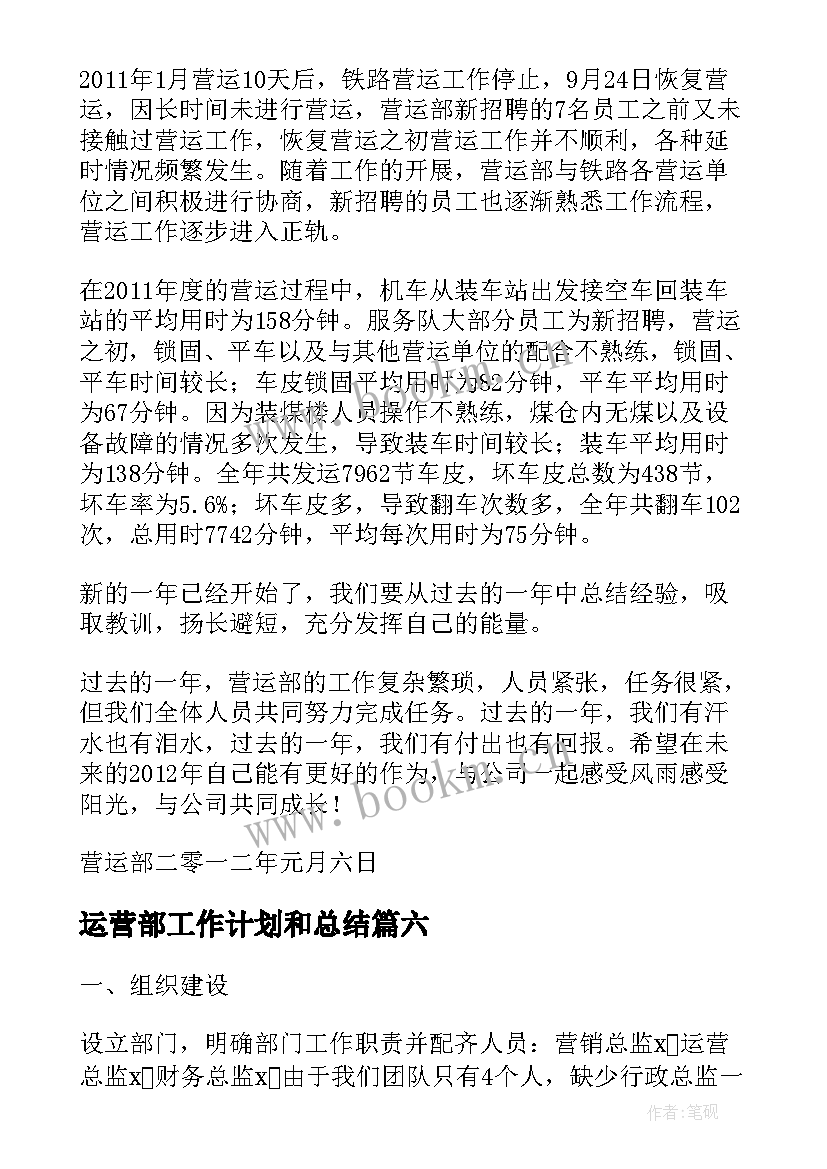 运营部工作计划和总结(模板9篇)