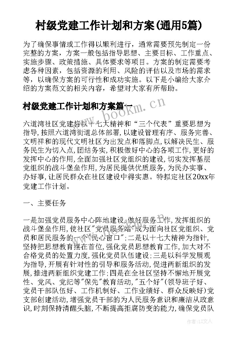 村级党建工作计划和方案(通用5篇)