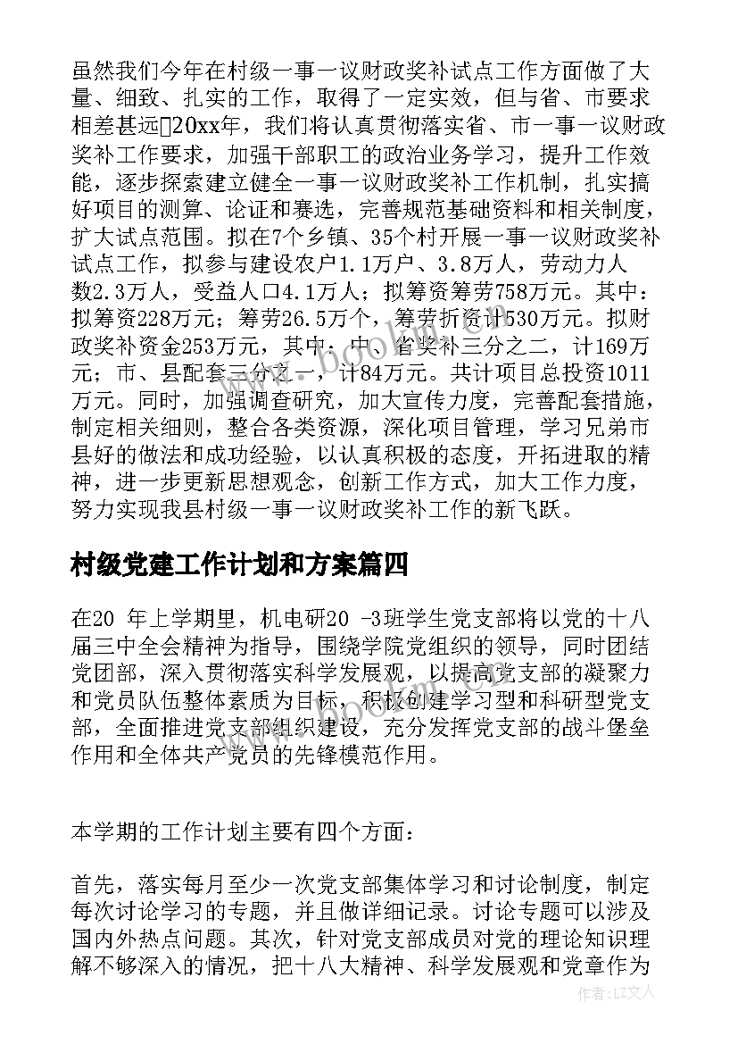 村级党建工作计划和方案(通用5篇)