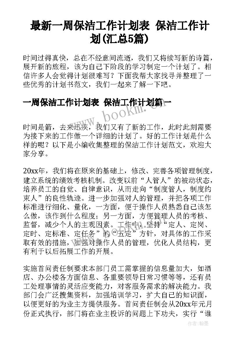 最新一周保洁工作计划表 保洁工作计划(汇总5篇)