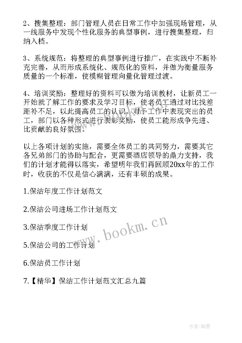 最新一周保洁工作计划表 保洁工作计划(汇总5篇)