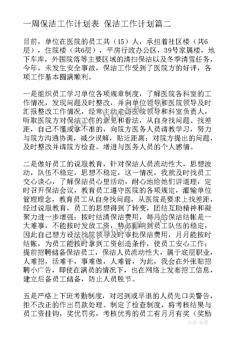 最新一周保洁工作计划表 保洁工作计划(汇总5篇)