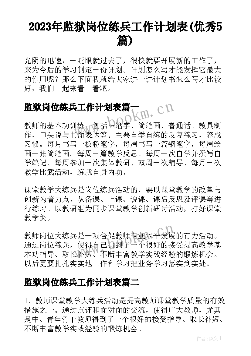 2023年监狱岗位练兵工作计划表(优秀5篇)