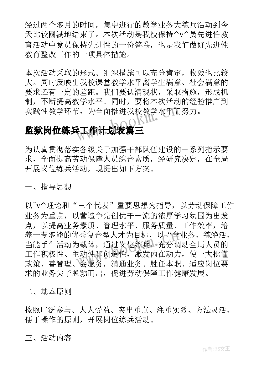 2023年监狱岗位练兵工作计划表(优秀5篇)