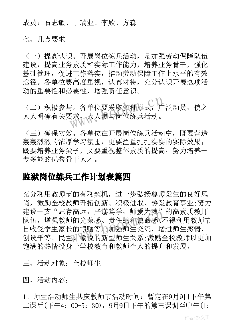 2023年监狱岗位练兵工作计划表(优秀5篇)