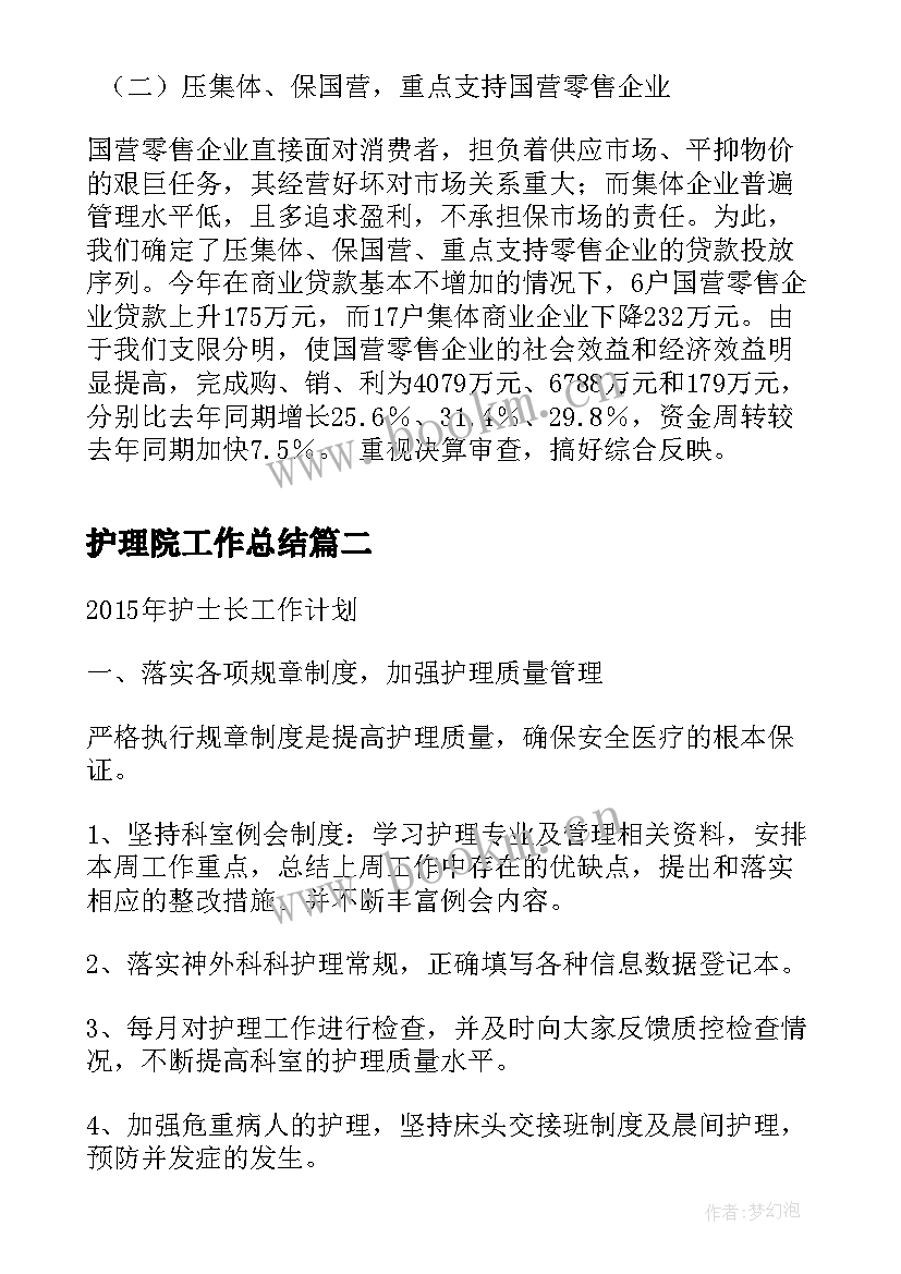 2023年护理院工作总结(优秀10篇)