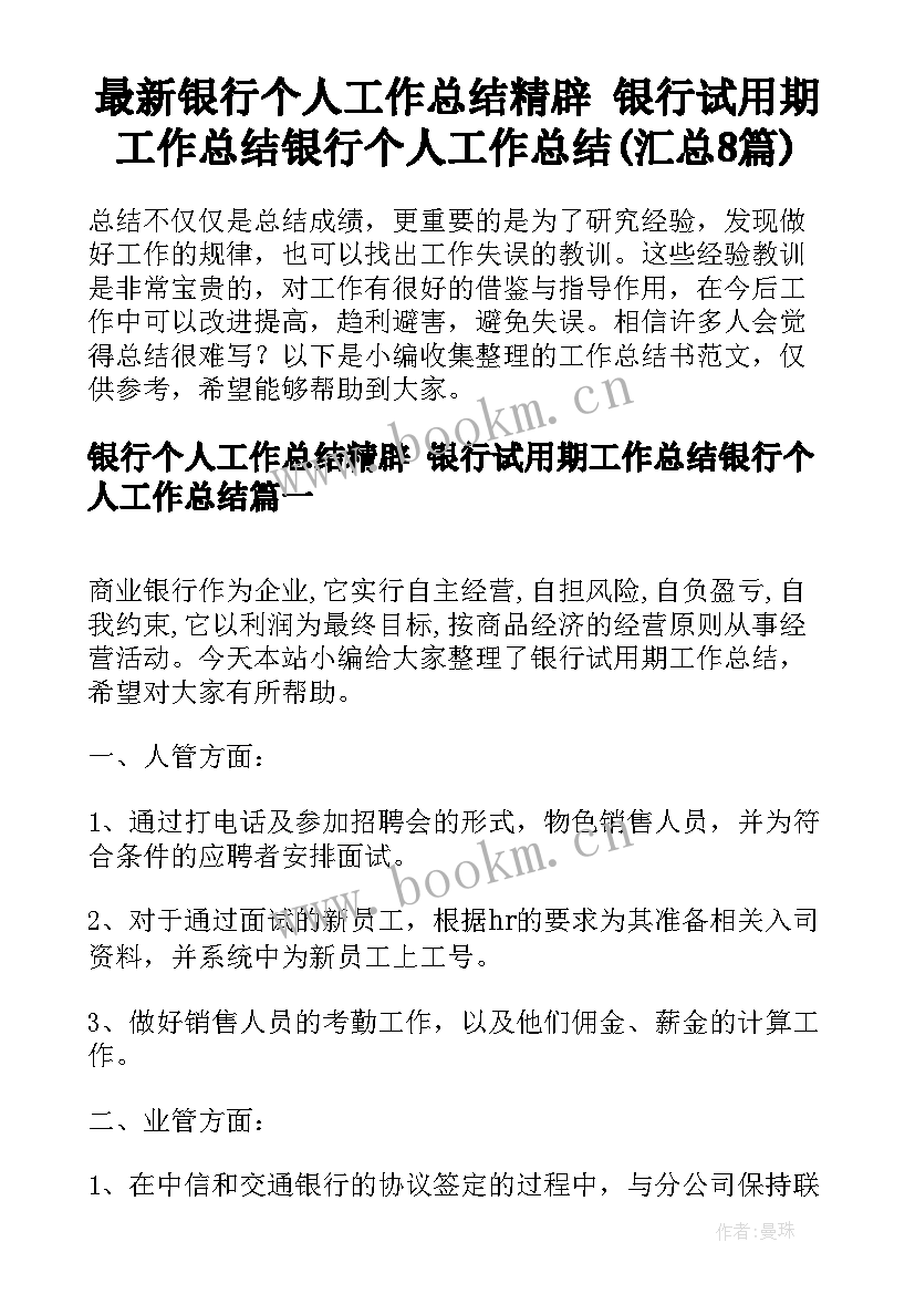 最新银行个人工作总结精辟 银行试用期工作总结银行个人工作总结(汇总8篇)